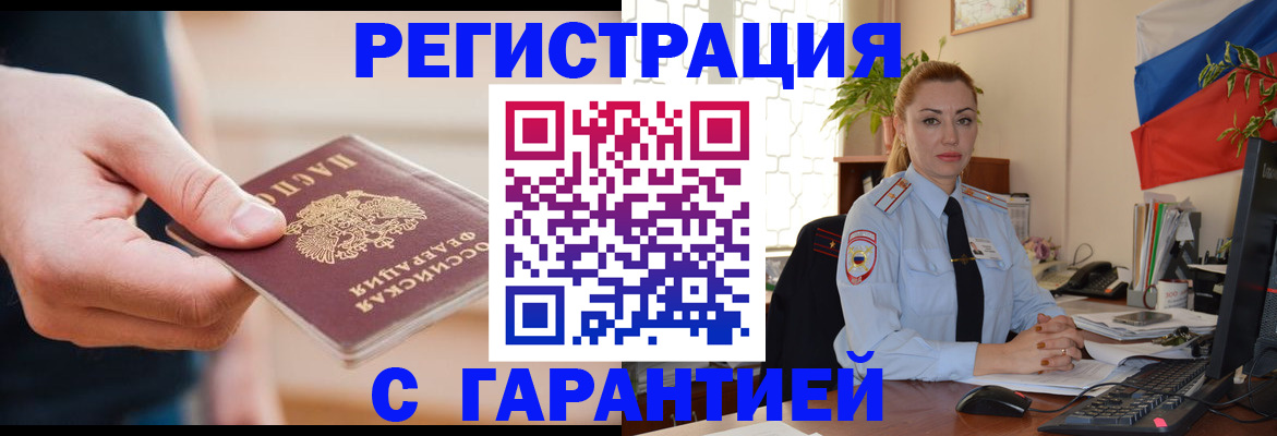 временная регистрация гарантия в Киселёвске