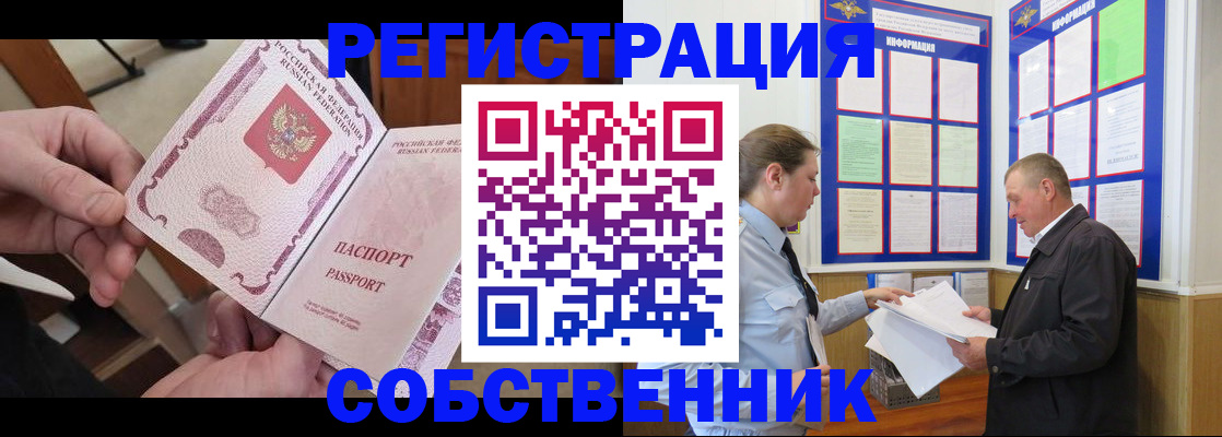 прописка от собственника в Киселёвске